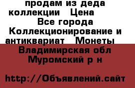 продам из деда коллекции › Цена ­ 100 - Все города Коллекционирование и антиквариат » Монеты   . Владимирская обл.,Муромский р-н